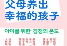 情绪稳定的父母养出幸福的孩子-淇淇有料