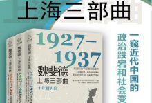 魏斐德上海三部曲（共3册）-魏斐德 & 梁禾-淇淇有料