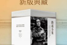 路遥作品（新版典藏）-淇淇有料