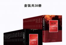 周梅森作品全集：共30册（电视剧《突围》《人民的名义》原著小说，周梅森精彩作品全体集结-淇淇有料