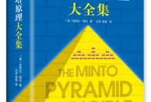 金字塔原理大全集  [美]芭芭拉•明托-淇淇有料