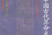 中国古代算命术 古今世俗研究1 (洪丕谟 姜玉珍)-淇淇有料