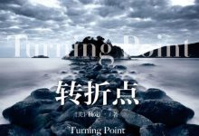 转折点 [美]杨定一-淇淇有料