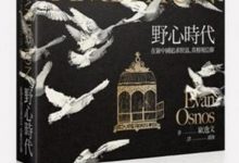 野心时代：在新中国追求财富、真相和信仰-淇淇有料