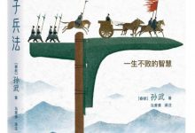 作家榜经典名著:孙子兵法 [春秋]孙武 著,马萧萧 译-淇淇有料