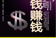 30岁之后，用钱赚钱 (陈云)-淇淇有料