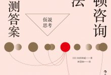 波士顿咨询工作法：精准预测答案——内田和成-淇淇有料