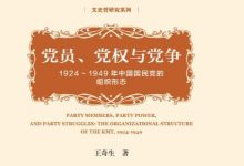 党员、党权与党争：1924～1949年中国国民党的组织形态-淇淇有料