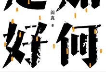 如何是好-淇淇有料