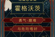 霍格沃茨勇气·磨难与危险嗜好：“哈利·波特”番外篇之1-淇淇有料