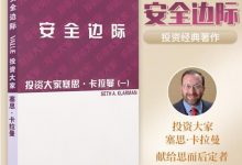 安全边际 (塞思.卡拉曼)-淇淇有料