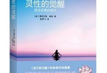 灵性的觉醒：活出完美的自己-淇淇有料