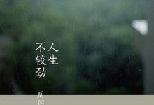 人生不较劲-淇淇有料