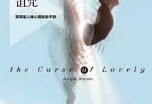 可爱的诅咒：圣母型人格心理自助手册-淇淇有料