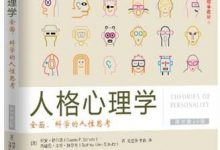 人格心理学：全面、科学的人性思考（原书第10版）-淇淇有料