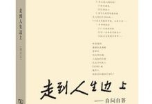 走到人生边上：自问自答 (杨绛)-淇淇有料