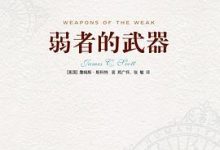 弱者的武器：农民反抗的日常形式-淇淇有料