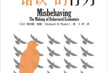 “错误”的行为：行为经济学的形成 ([美]理查德·塞勒)-淇淇有料