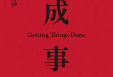 成事：冯唐品读曾国藩嘉言钞-淇淇有料