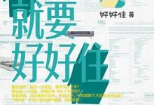 有家就要好好住：从零开始学装修-淇淇有料