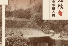 叶落知秋：清末民初的史事和人物 (张仲民)-淇淇有料