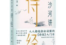 流沙河讲诗经（锁线图文版）-淇淇有料