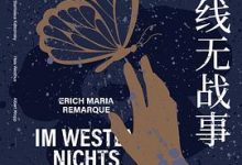 西线无战事-淇淇有料