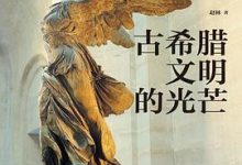 古希腊文明的光芒：走近西方文明起源与美之故乡-淇淇有料