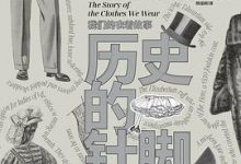 历史的针脚（第二版）：我们的衣着故事-淇淇有料