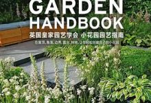 英国皇家园艺学会 小花园园艺指南-淇淇有料