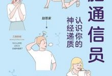 大脑通信员：认识你的神经递质-淇淇有料