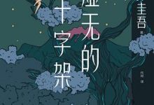 虚无的十字架-淇淇有料