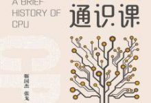 CPU通识课-淇淇有料