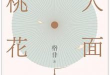 人面桃花-淇淇有料