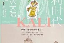 迦利时代：南亚次大陆游记-淇淇有料