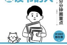 如何成为一个会读书的人 - 渡边康弘-淇淇有料