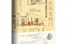 通往历史的门-淇淇有料