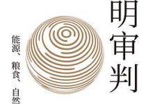 文明审判：能源、粮食、自然与人类未来-淇淇有料