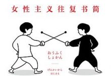 始于极限：女性主义往复书简-淇淇有料