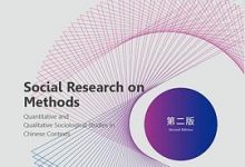 论方法：社会学调查的本土实践与升华-淇淇有料