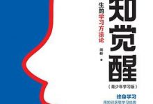 认知觉醒（青少年学习版）-淇淇有料