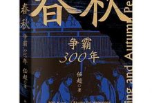 春秋：争霸300年-淇淇有料