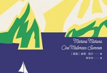 马略卡之夏：明日复明日-淇淇有料