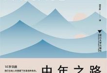 中年之路：人格的第二次成型-淇淇有料
