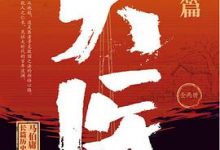 大医·日出篇-淇淇有料