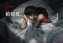 偷窥者：法医秦明-淇淇有料