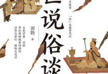 世说俗谈-淇淇有料