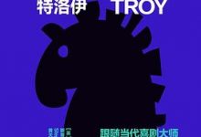 特洛伊 [英]斯蒂芬·弗莱-淇淇有料