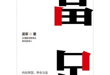 富足 作者: 吴军-淇淇有料