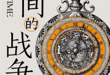 时间的战争：五百年钟表博弈史-淇淇有料